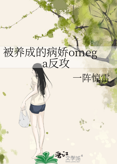 被養成的病嬌omega反攻