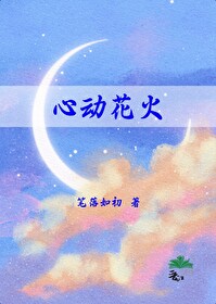 心動花火