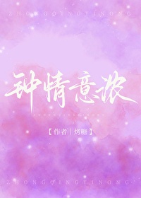 鐘情意濃