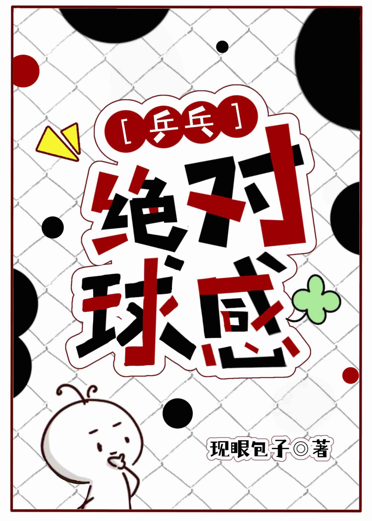 絕對球感[乒乓]