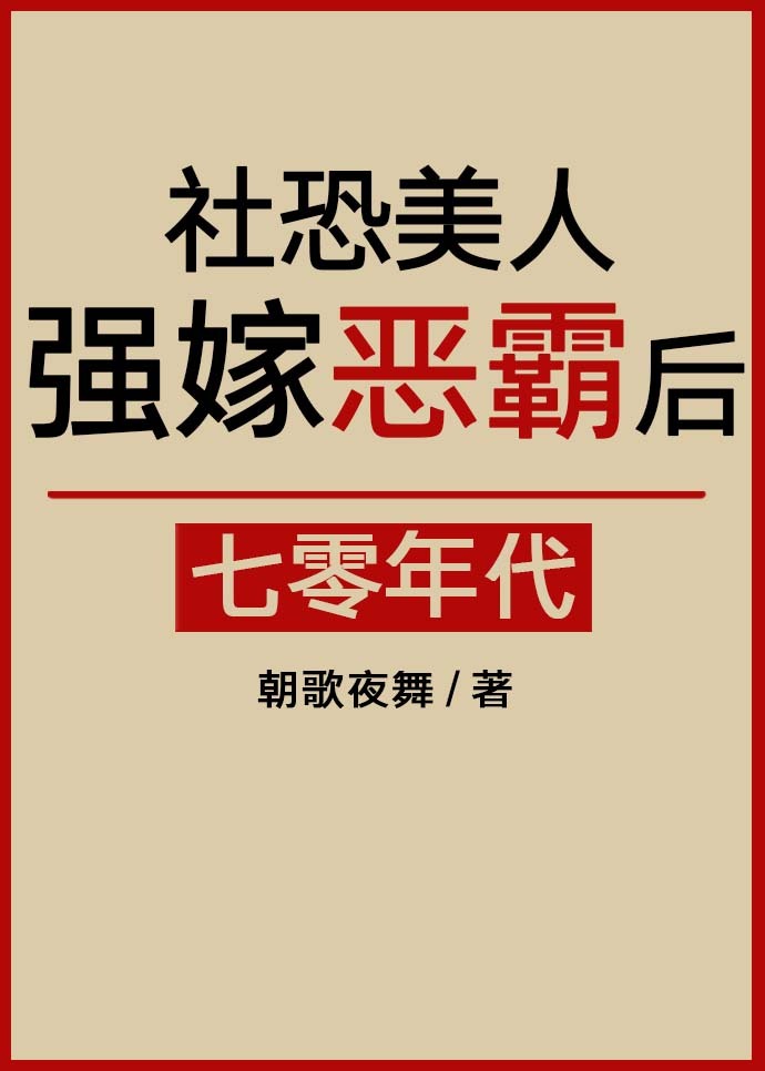 社恐美人強嫁惡霸後[七零]