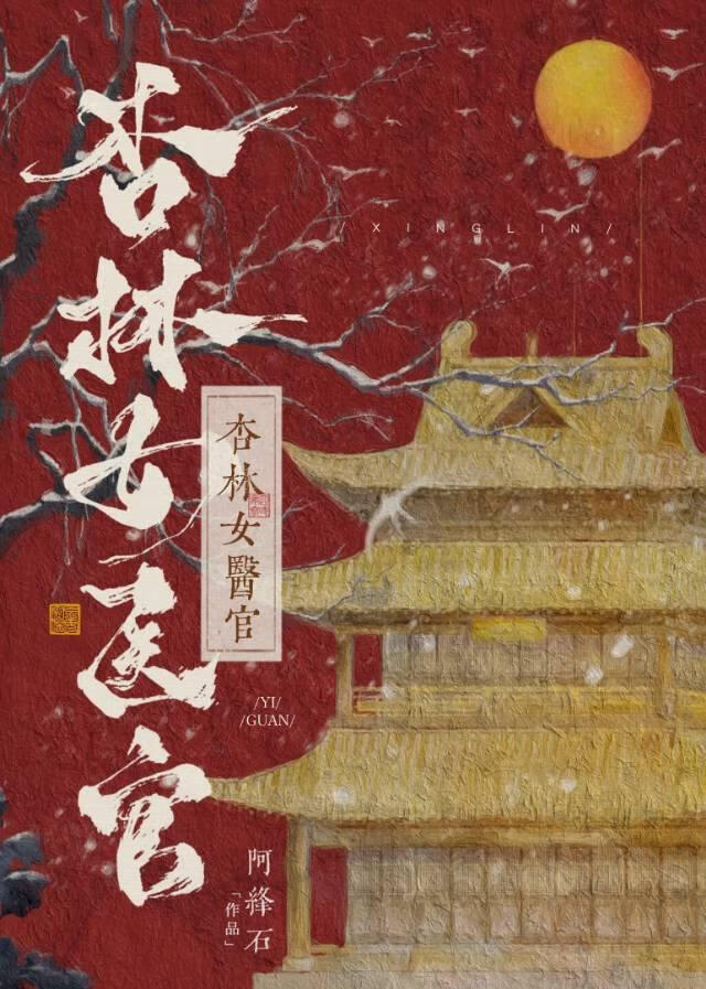 杏林女醫官
