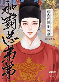 和霸總弟弟在古代科舉苟命