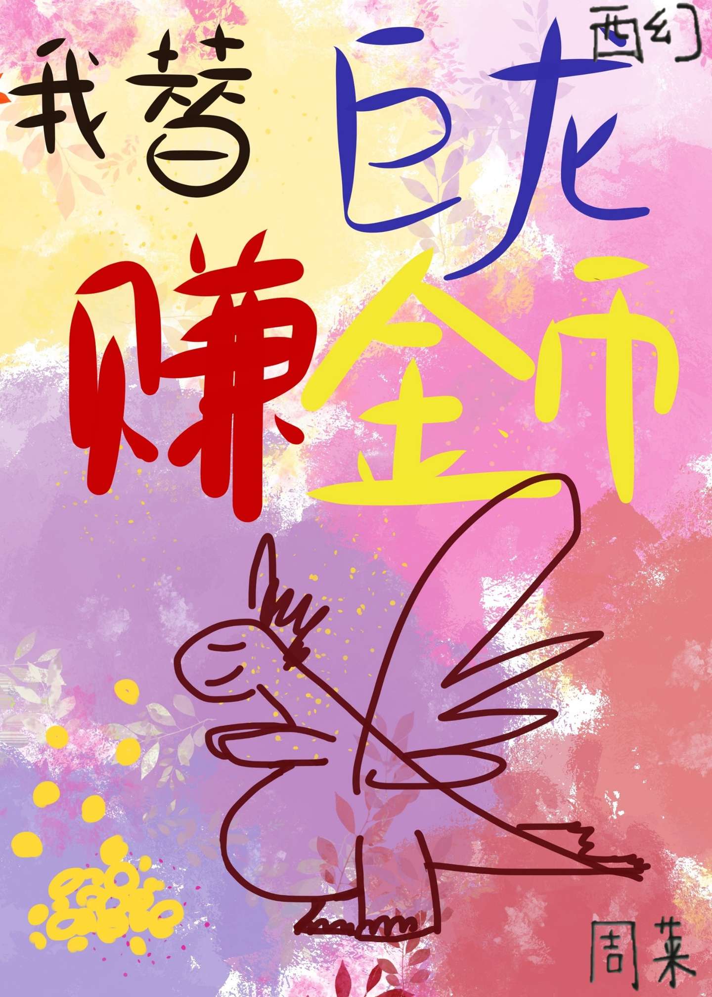 我替巨龍賺金币[西幻]