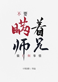 不要瞞着師兄做任何事