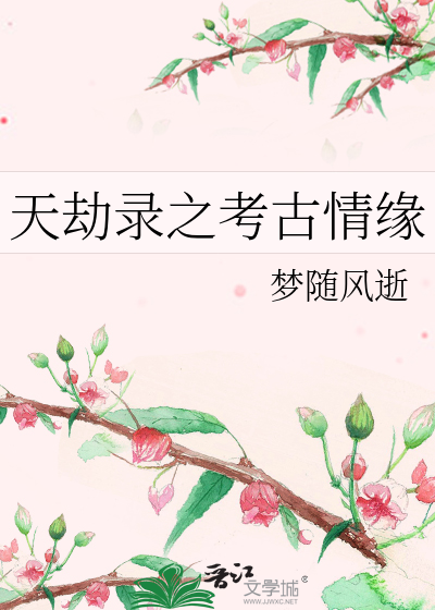 天劫錄之考古情緣