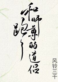 和師尊的道侶跑了