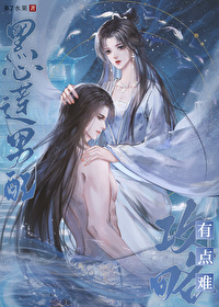 黑心蓮男配有點難攻略