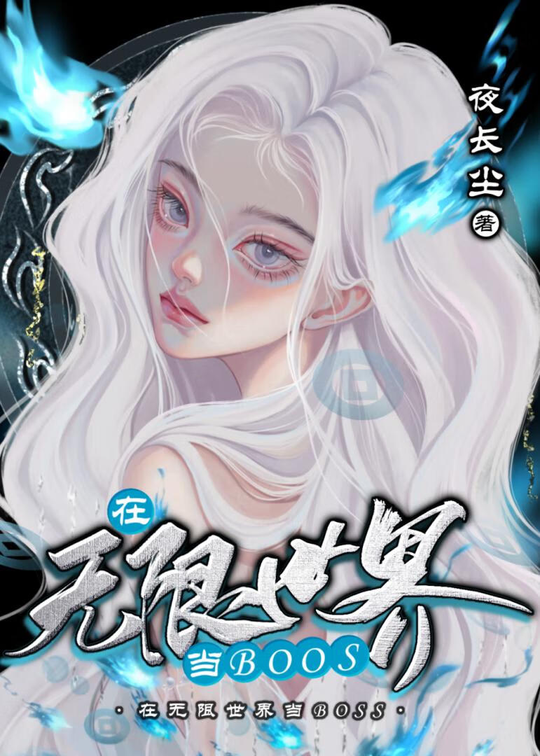在無限世界當boss[無限]