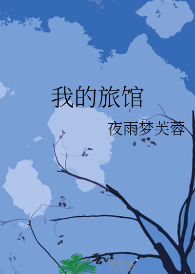 我的旅館