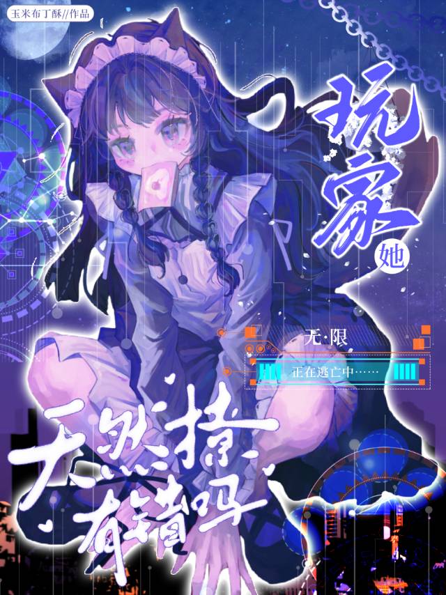 玩家她天然撩有錯嗎[無限]