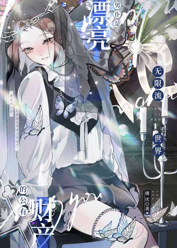 漂亮NPC身陷修羅場[無限]