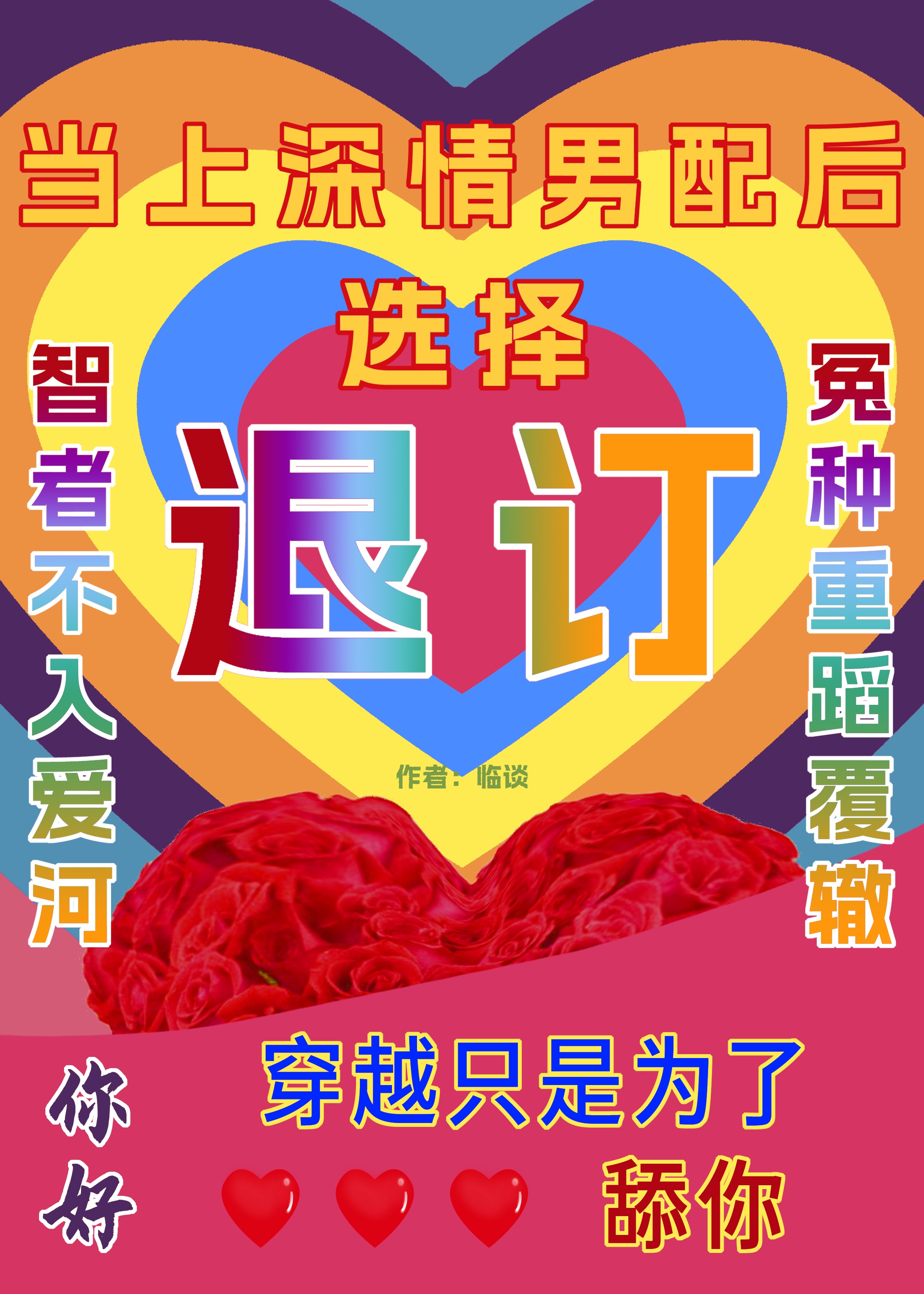 當上深情男配後選擇退訂[快穿]