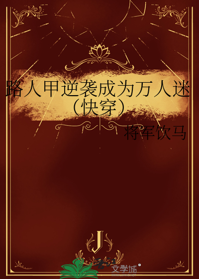 路人甲逆襲成為萬人迷（快穿）