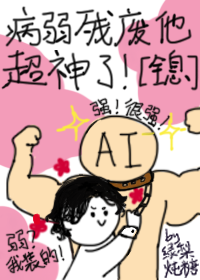 病弱殘廢他超神了！[全息]