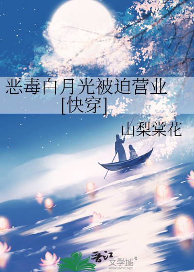 惡毒白月光被迫營業 [快穿]