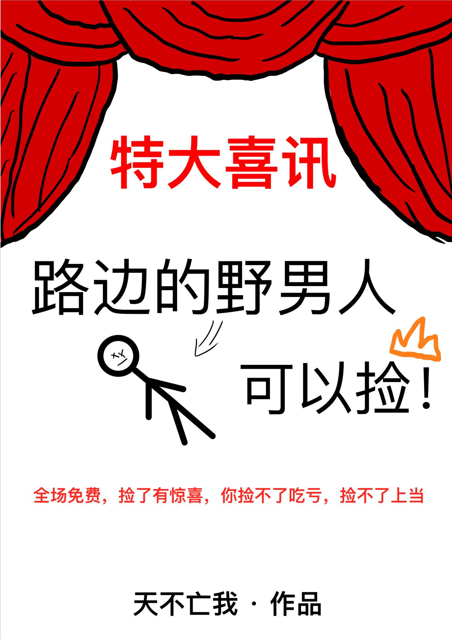 路邊的野男人可以撿
