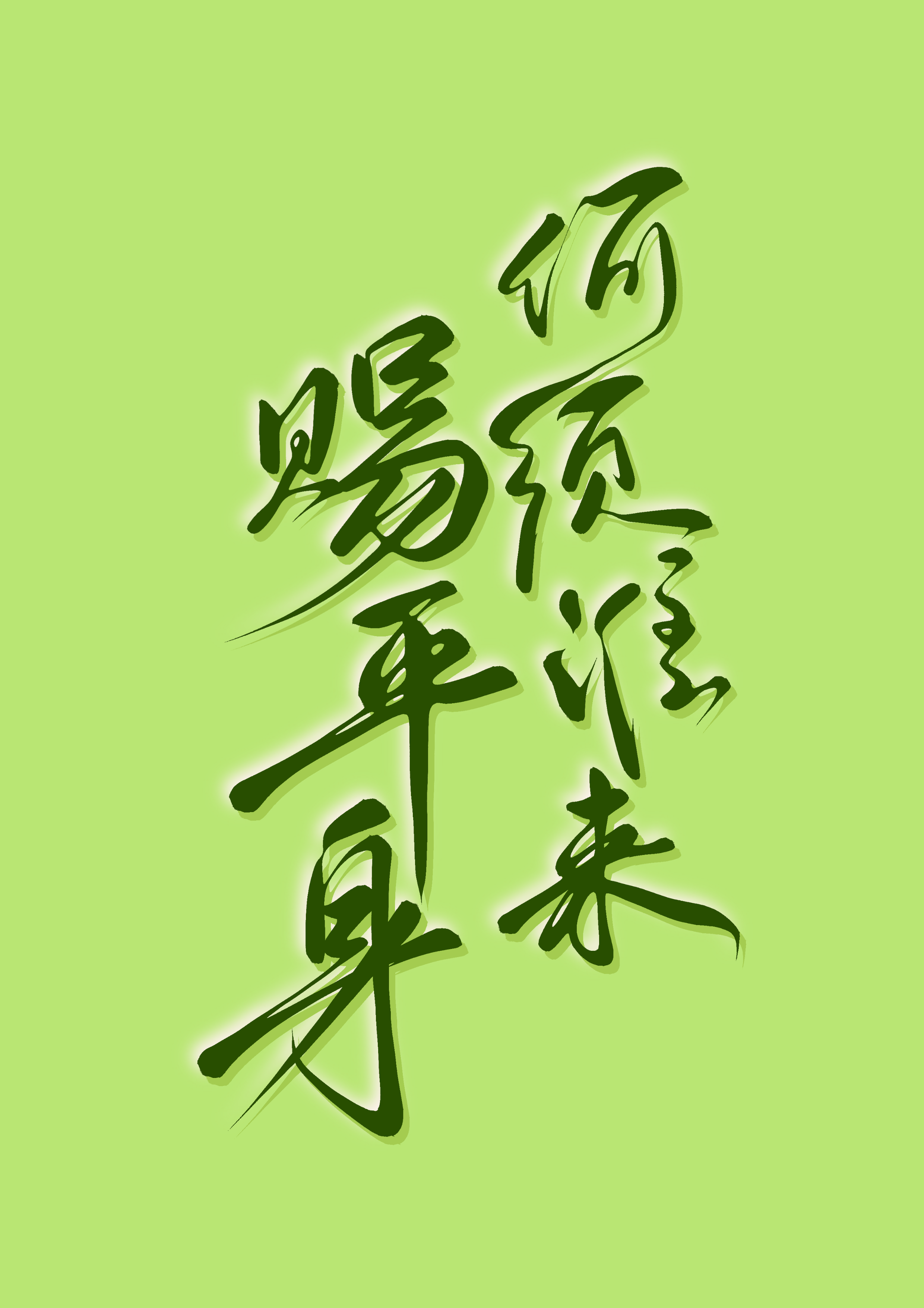 何須誰來賜平身