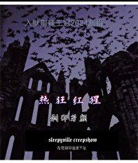 猩紅狂熱