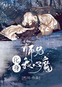 師兄化身我心魔
