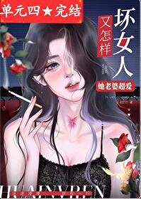 壞女人又怎樣，她老婆超愛！（快穿）