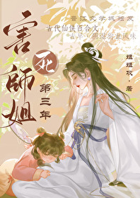 害死師姐第三年