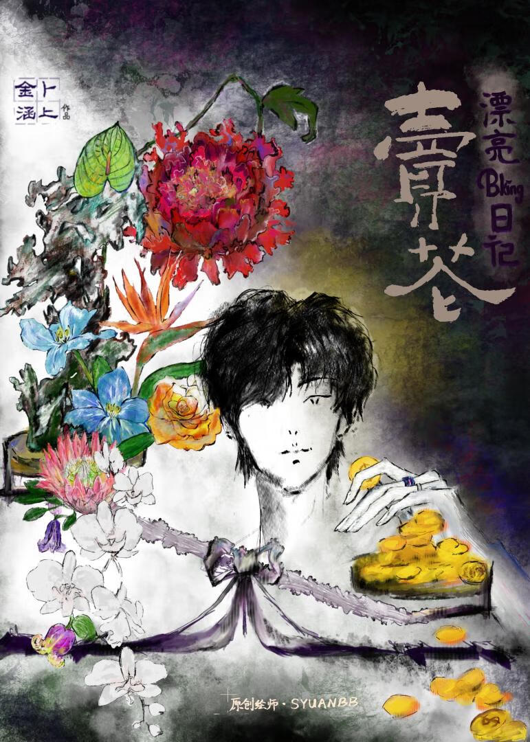 漂亮Bking賣花日記