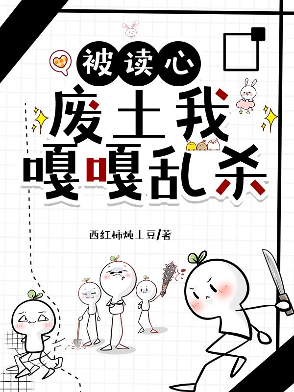被讀心，廢土我嘎嘎亂殺