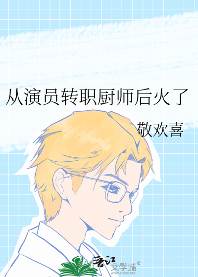 從演員轉職廚師後火了