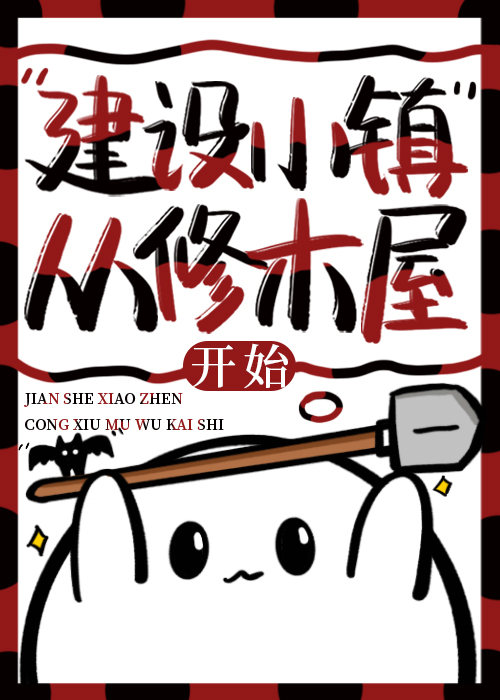 建設小鎮從修木屋開始