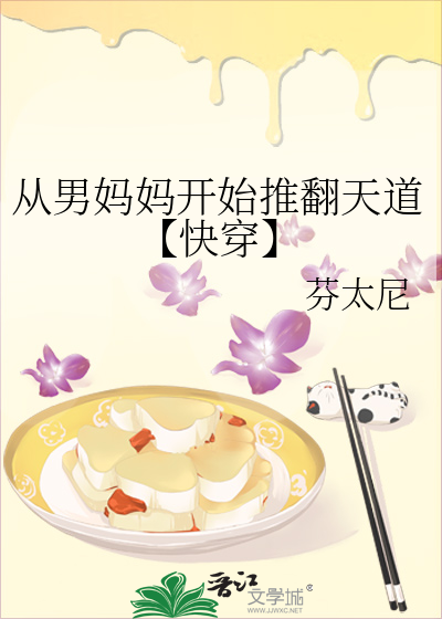 從男媽媽開始推翻天道【快穿】