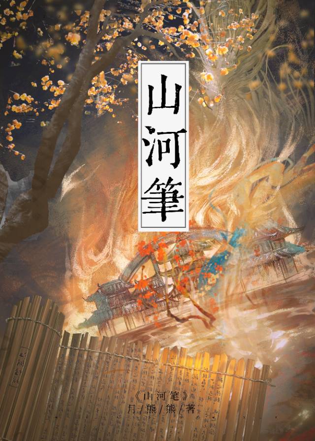 山河筆