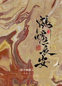 鶴唳長安（探案）