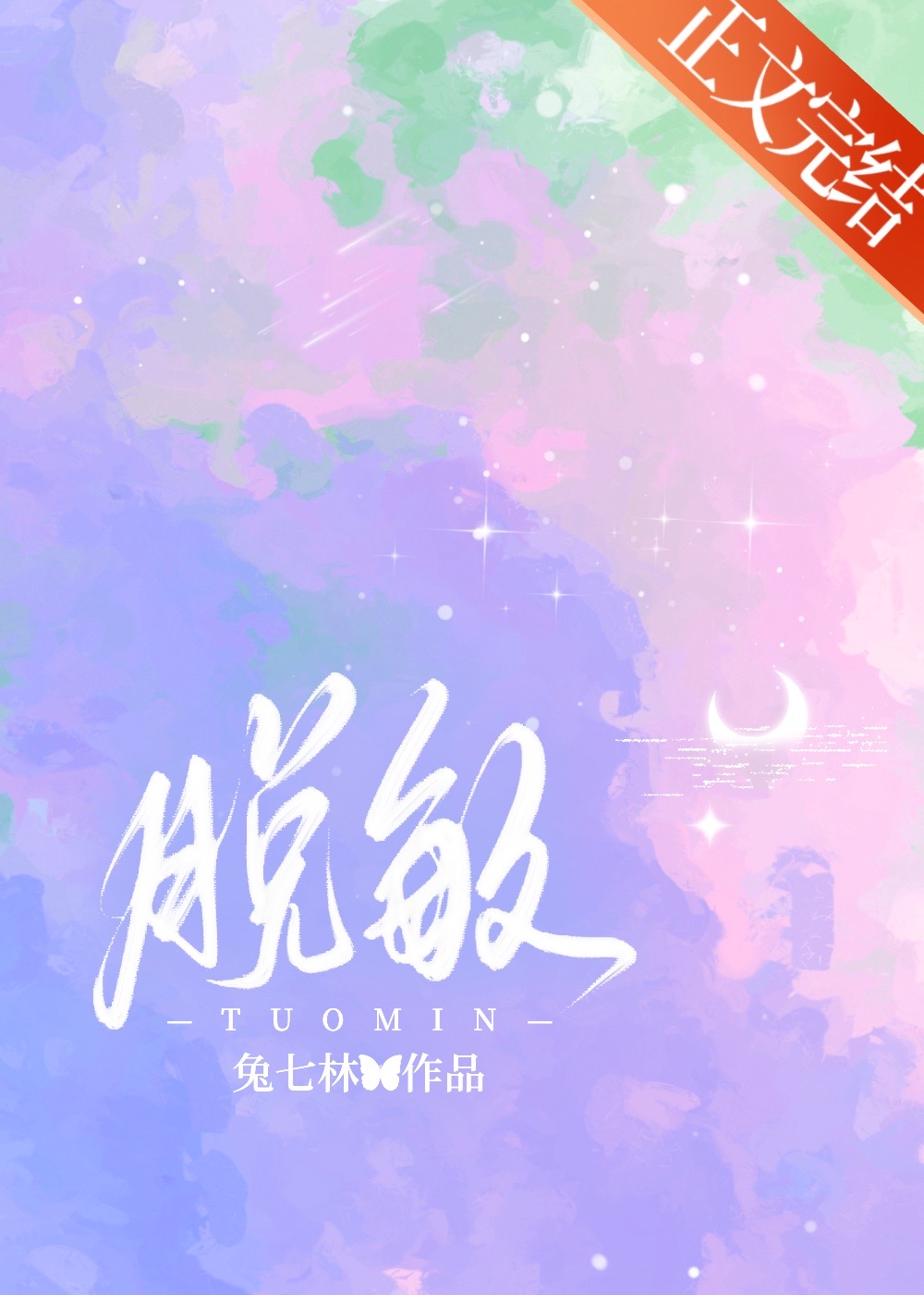 脫敏