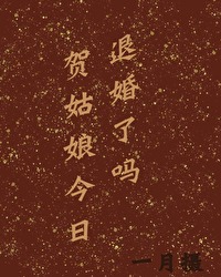 賀姑娘今日退婚了嗎？
