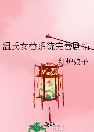 溫氏女替系統完善劇情