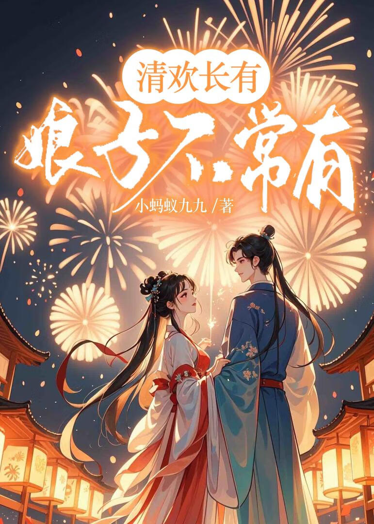 清歡長有，娘子不常有