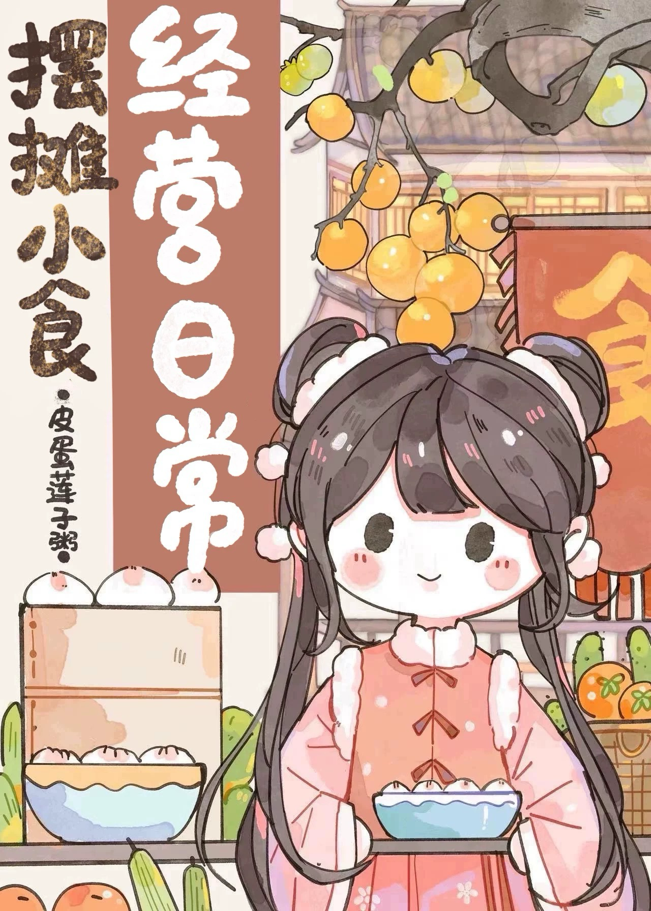 擺攤小食經營日常