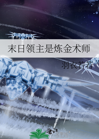 末日領主是煉金術師