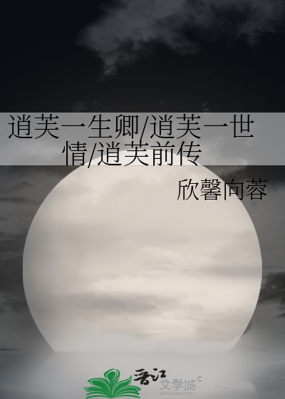 逍芙一生卿/逍芙一世情/逍芙前傳