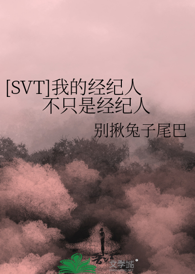 [SVT]我的經紀人不隻是經紀人
