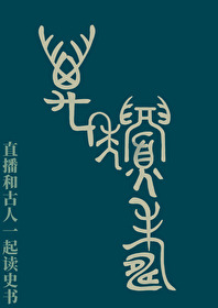 直播和古人一起讀史書