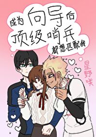 [藍色監獄/藍鎖]成為向導後頂級哨兵都想匹配我