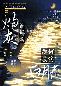 快穿：論無名炮灰如何成為白月光