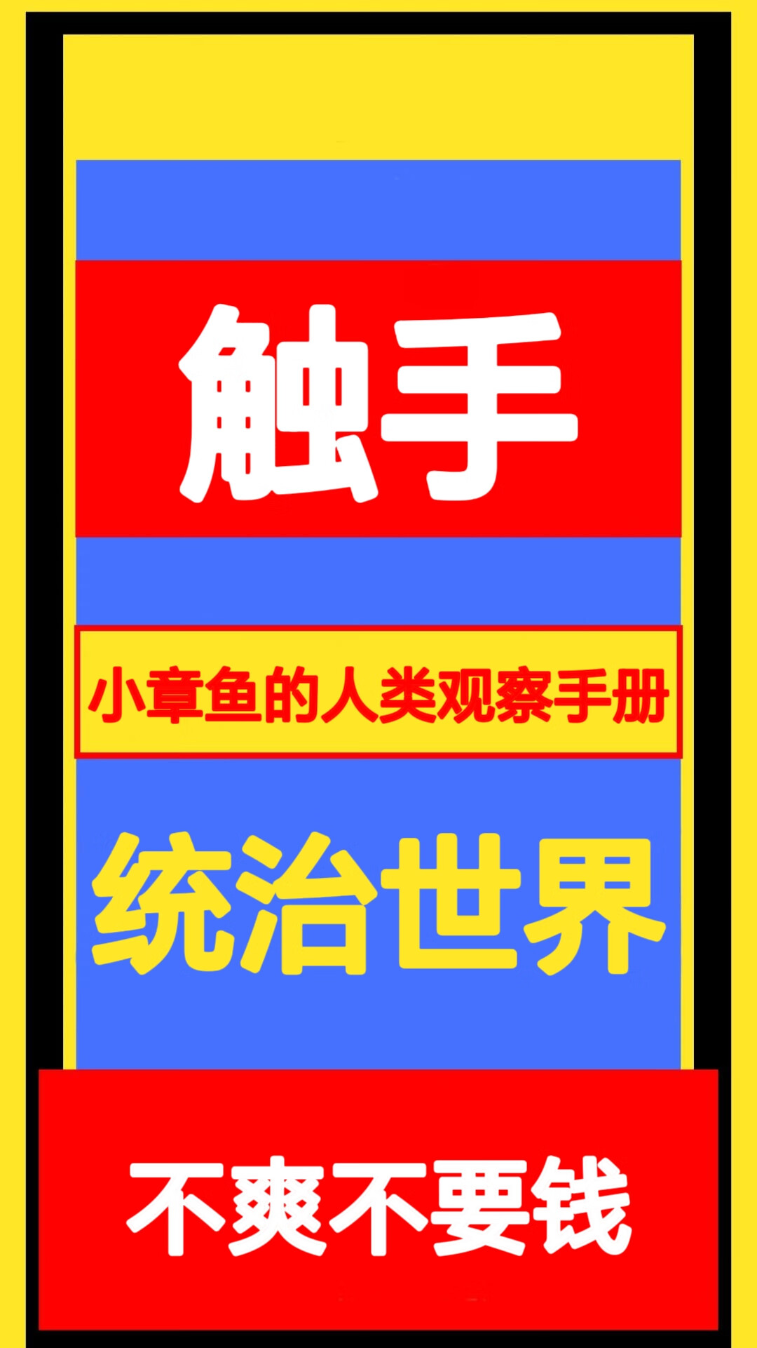 觸手統治世界