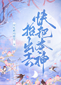 快把本神擡出去！