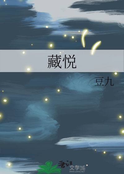 藏悅