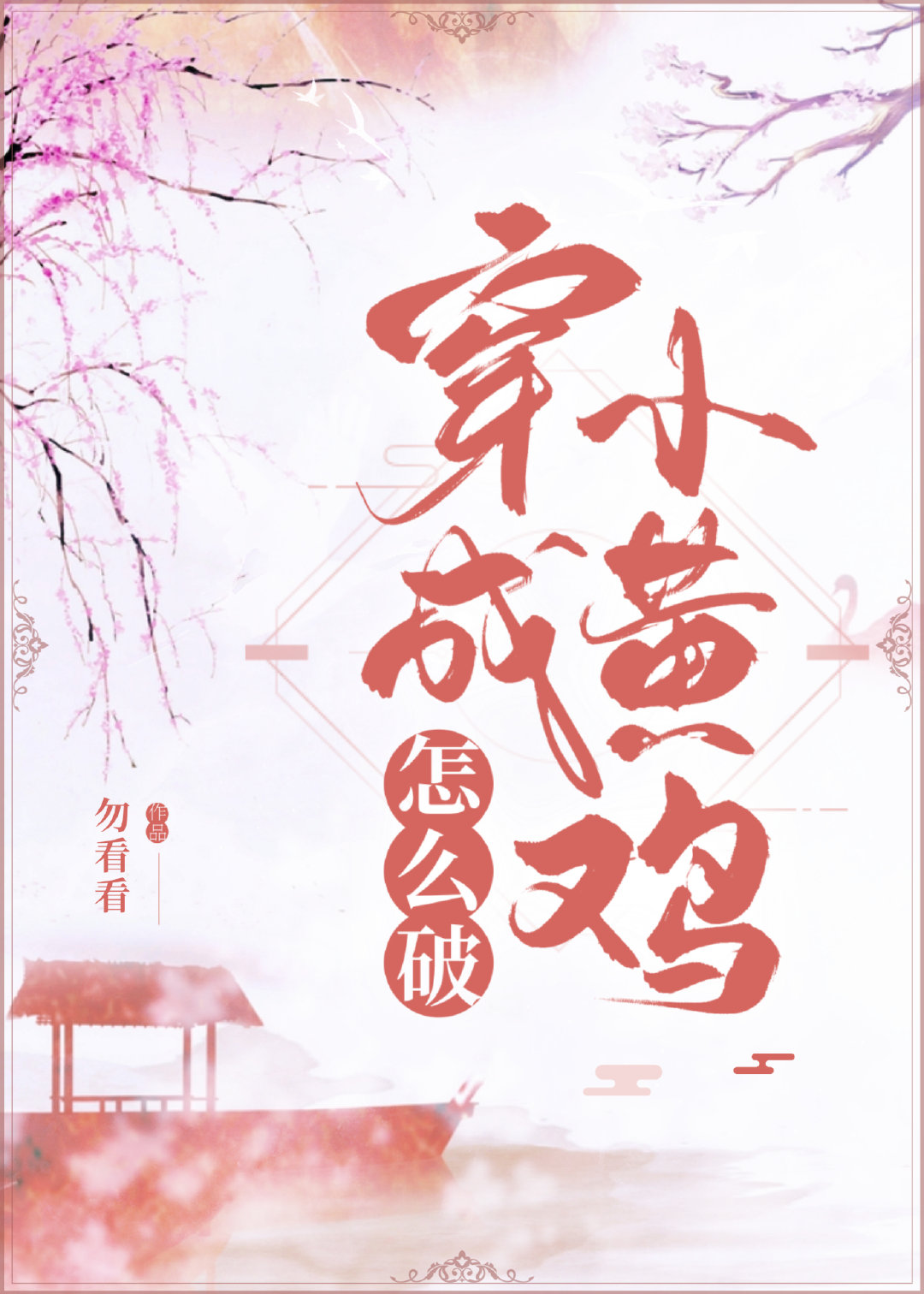 穿成小黃雞怎麼破
