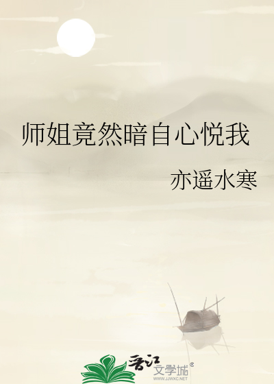 師姐竟然暗自心悅我
