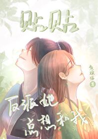 反派她總想和我貼貼[快穿]